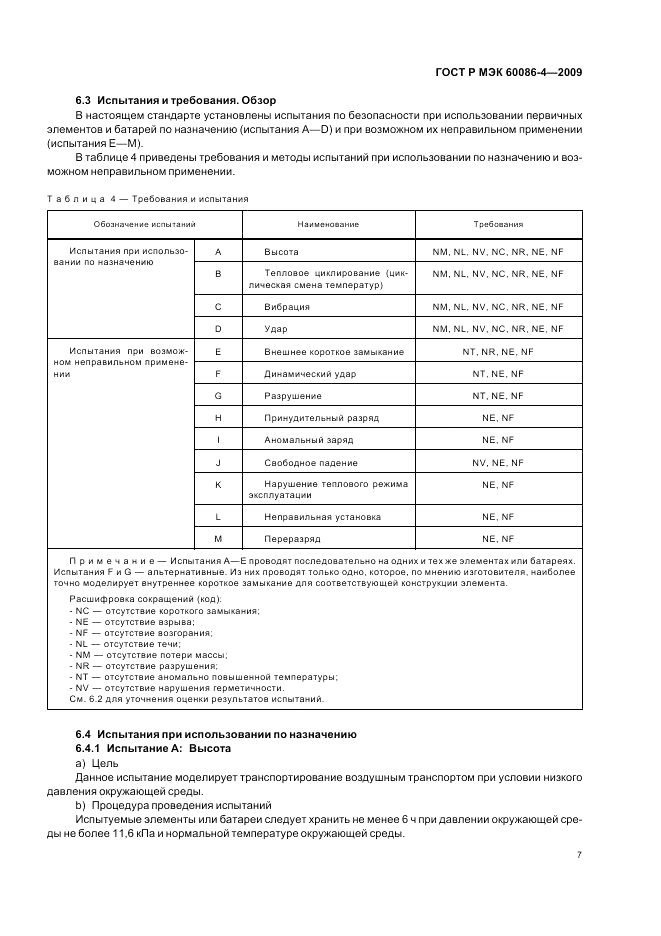 ГОСТ Р МЭК 60086-4-2009, страница 13
