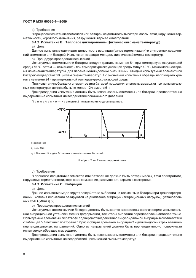 ГОСТ Р МЭК 60086-4-2009, страница 14