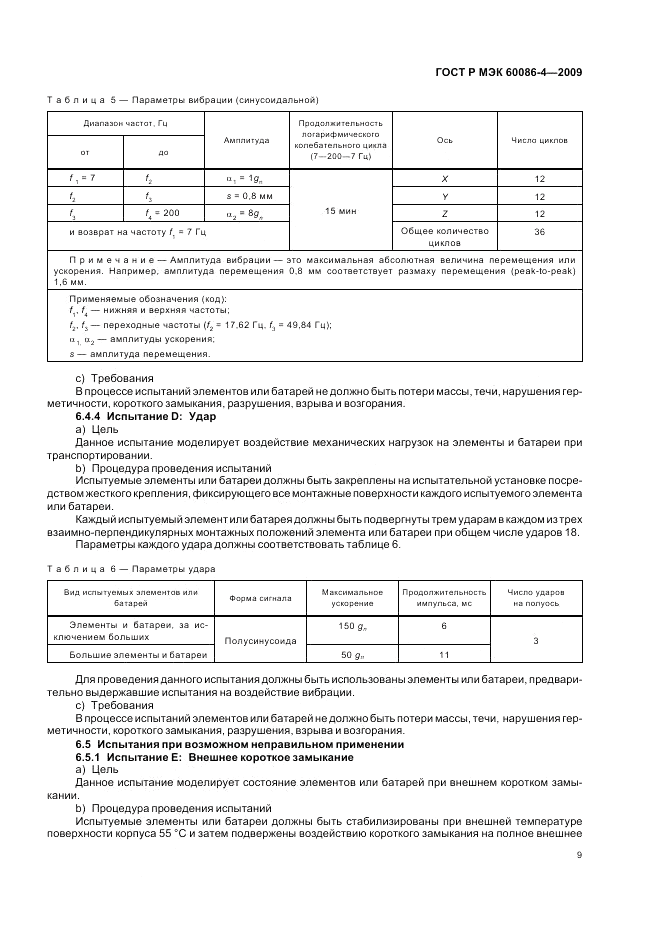ГОСТ Р МЭК 60086-4-2009, страница 15