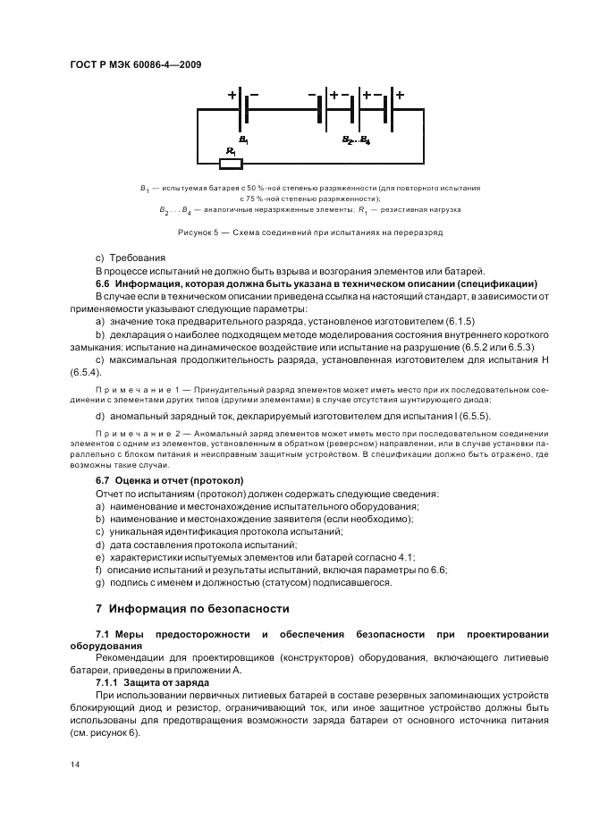 ГОСТ Р МЭК 60086-4-2009, страница 20
