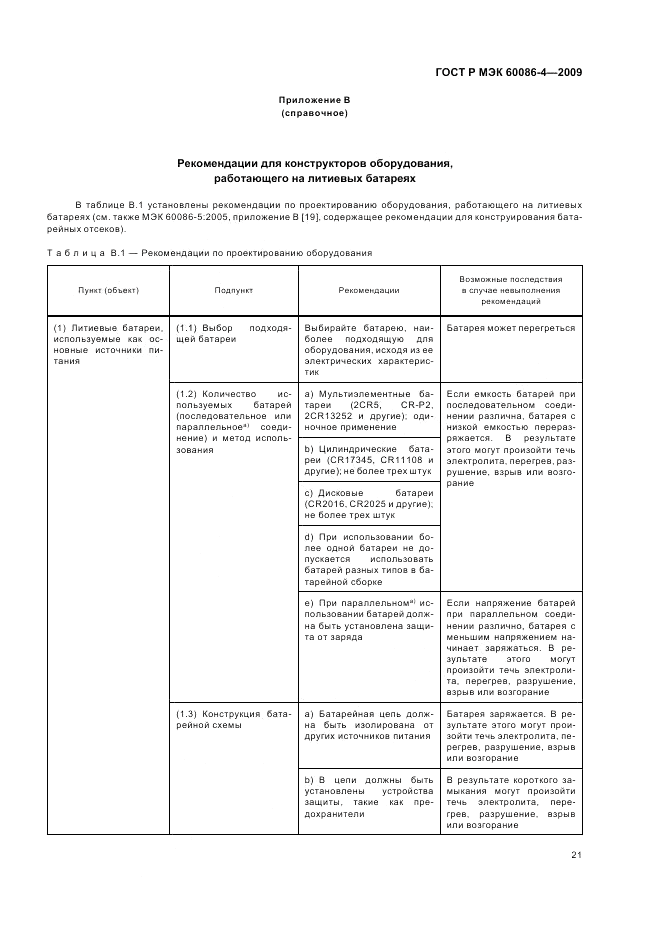 ГОСТ Р МЭК 60086-4-2009, страница 27