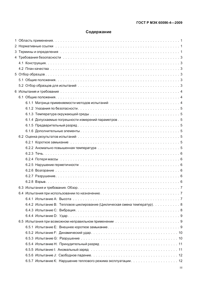 ГОСТ Р МЭК 60086-4-2009, страница 3