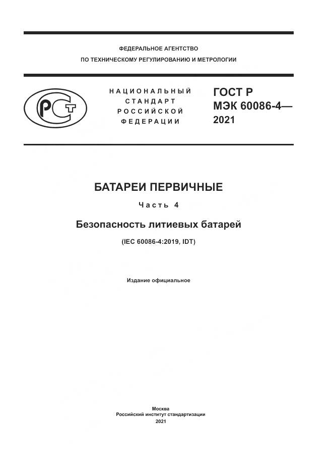 ГОСТ Р МЭК 60086-4-2021, страница 1
