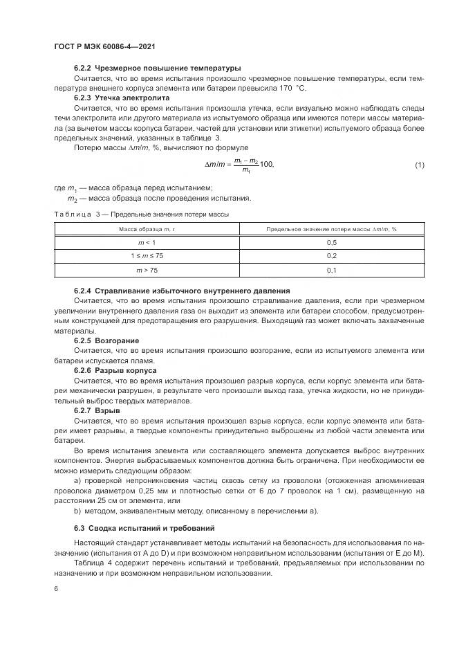 ГОСТ Р МЭК 60086-4-2021, страница 10