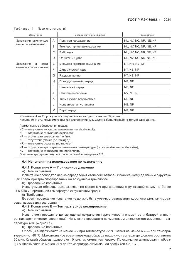 ГОСТ Р МЭК 60086-4-2021, страница 11