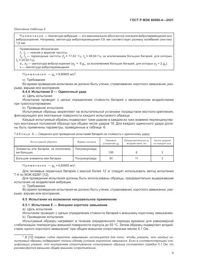 ГОСТ Р МЭК 60086-4-2021, страница 13