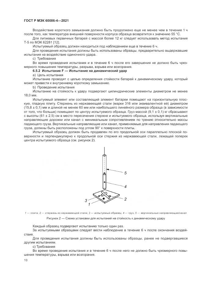 ГОСТ Р МЭК 60086-4-2021, страница 14