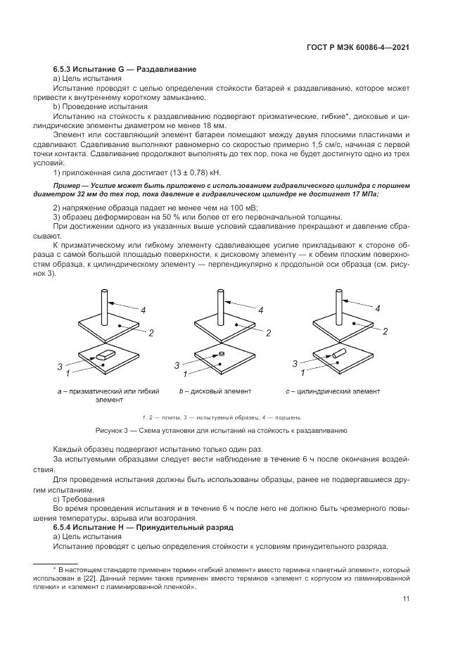 ГОСТ Р МЭК 60086-4-2021, страница 15