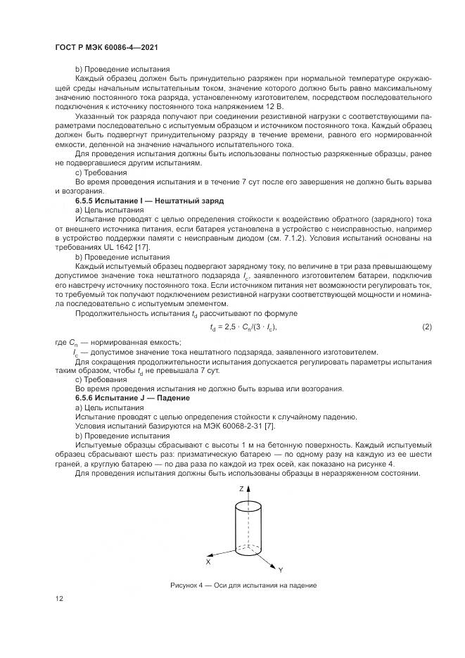 ГОСТ Р МЭК 60086-4-2021, страница 16
