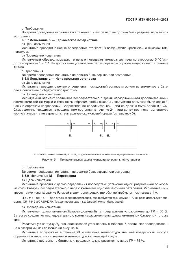 ГОСТ Р МЭК 60086-4-2021, страница 17