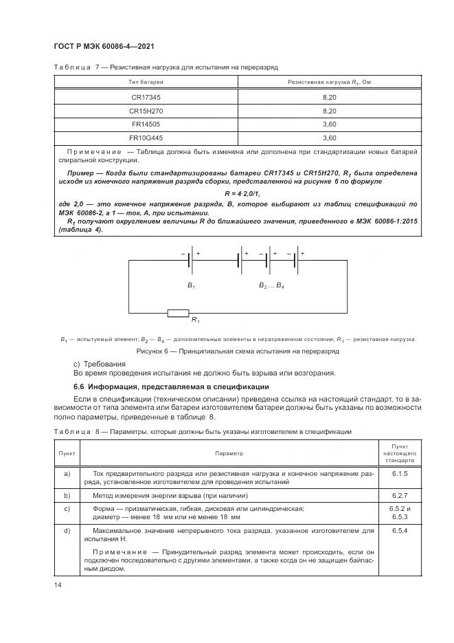 ГОСТ Р МЭК 60086-4-2021, страница 18