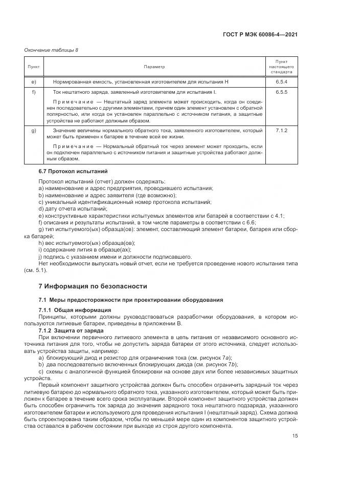 ГОСТ Р МЭК 60086-4-2021, страница 19
