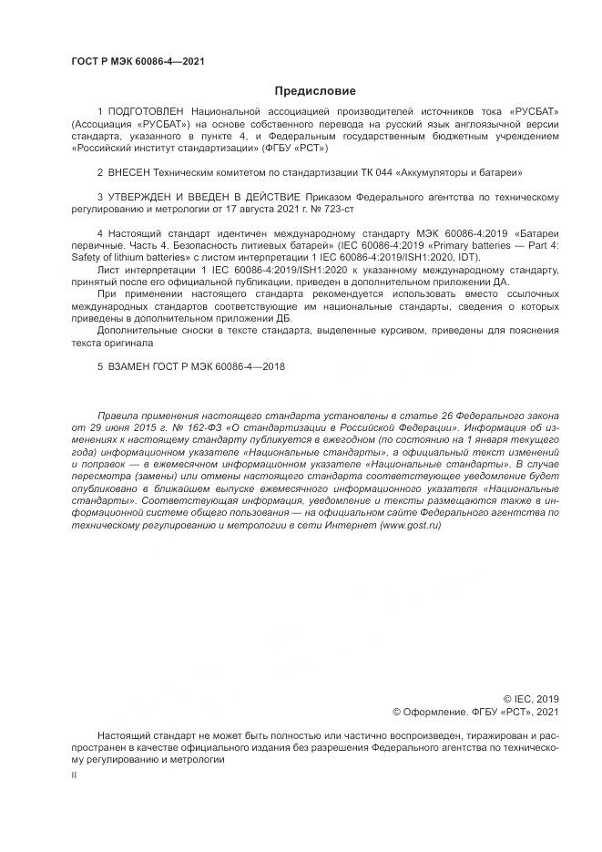 ГОСТ Р МЭК 60086-4-2021, страница 2