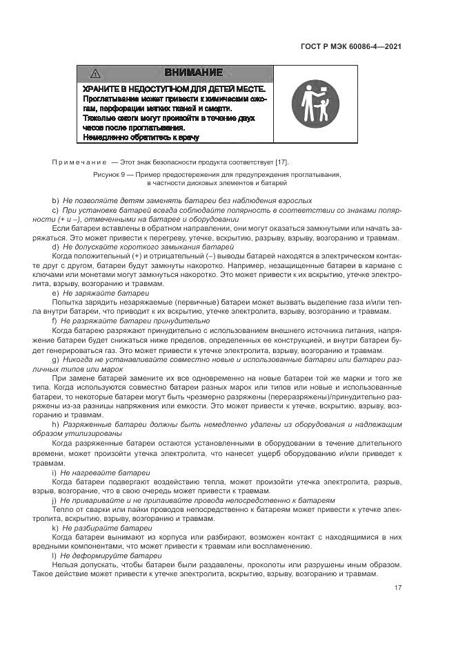 ГОСТ Р МЭК 60086-4-2021, страница 21