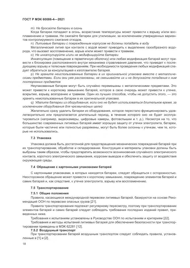 ГОСТ Р МЭК 60086-4-2021, страница 22