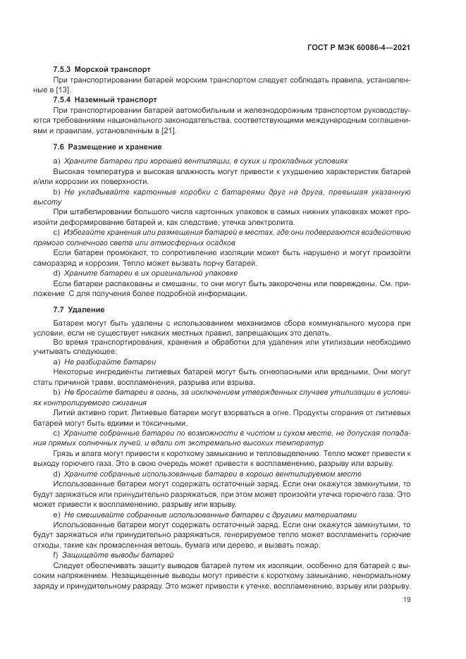 ГОСТ Р МЭК 60086-4-2021, страница 23