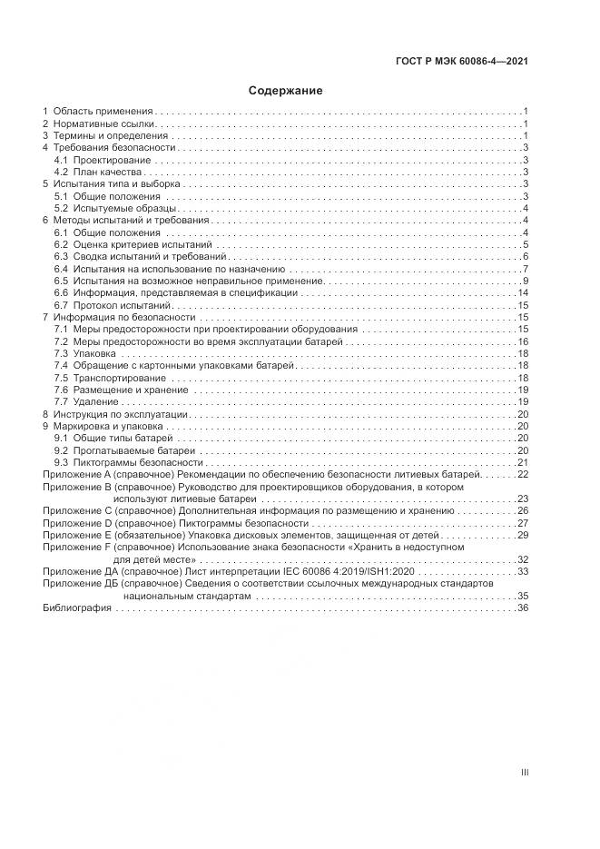 ГОСТ Р МЭК 60086-4-2021, страница 3