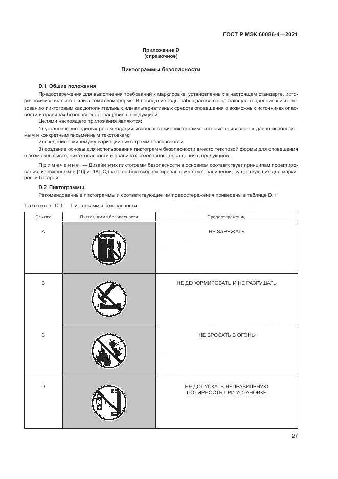 ГОСТ Р МЭК 60086-4-2021, страница 31