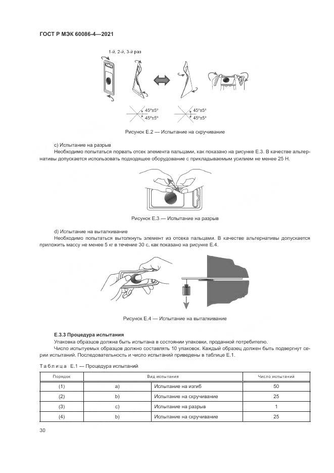 ГОСТ Р МЭК 60086-4-2021, страница 34