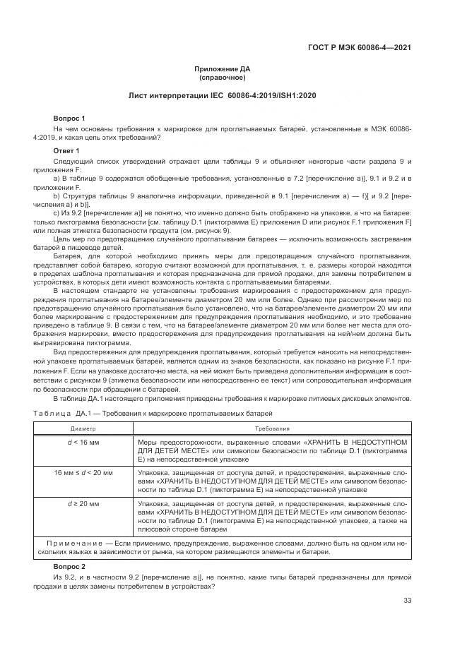 ГОСТ Р МЭК 60086-4-2021, страница 37