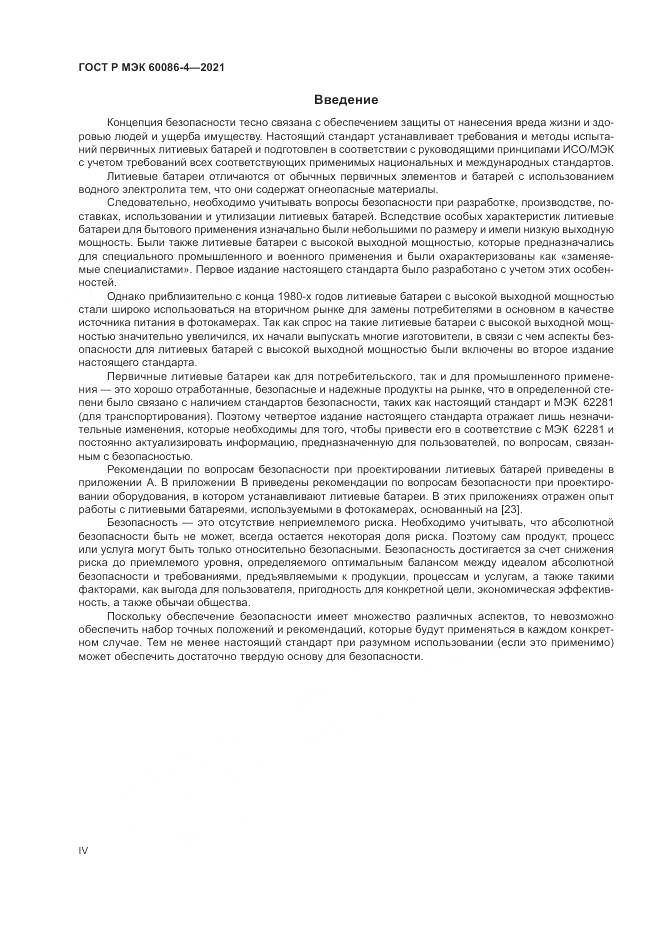 ГОСТ Р МЭК 60086-4-2021, страница 4