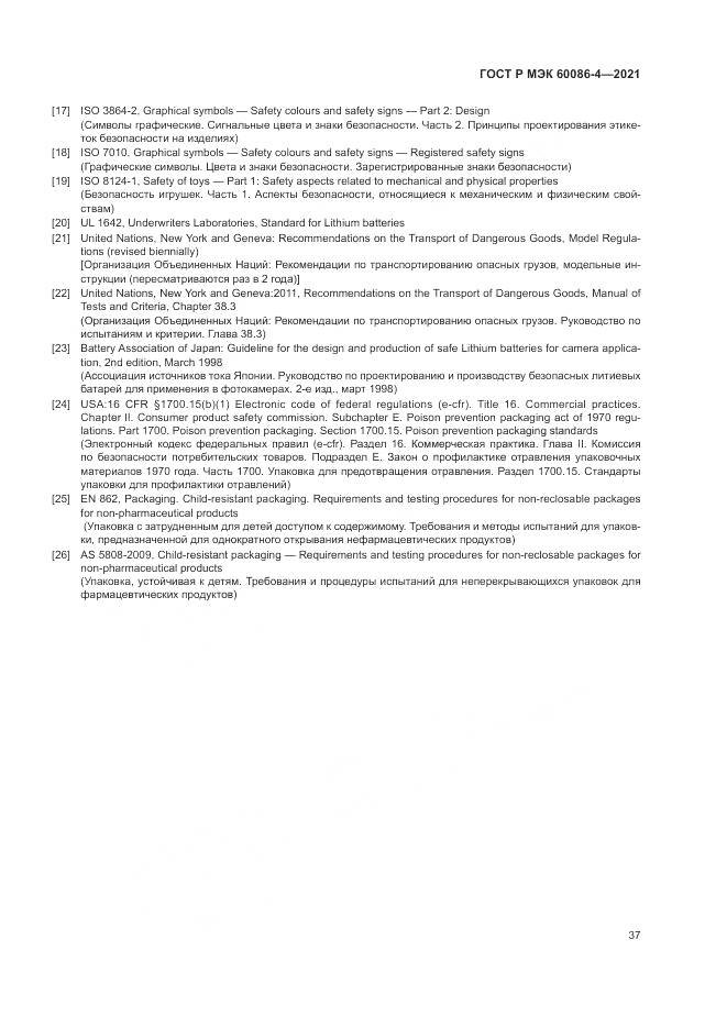 ГОСТ Р МЭК 60086-4-2021, страница 41