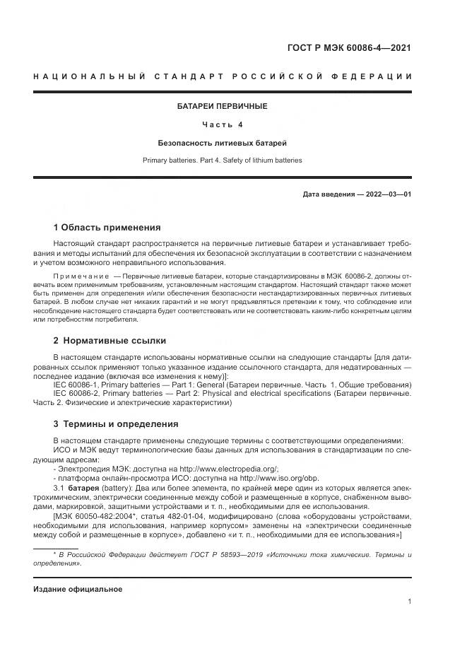 ГОСТ Р МЭК 60086-4-2021, страница 5