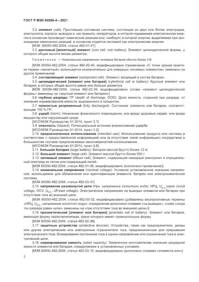 ГОСТ Р МЭК 60086-4-2021, страница 6