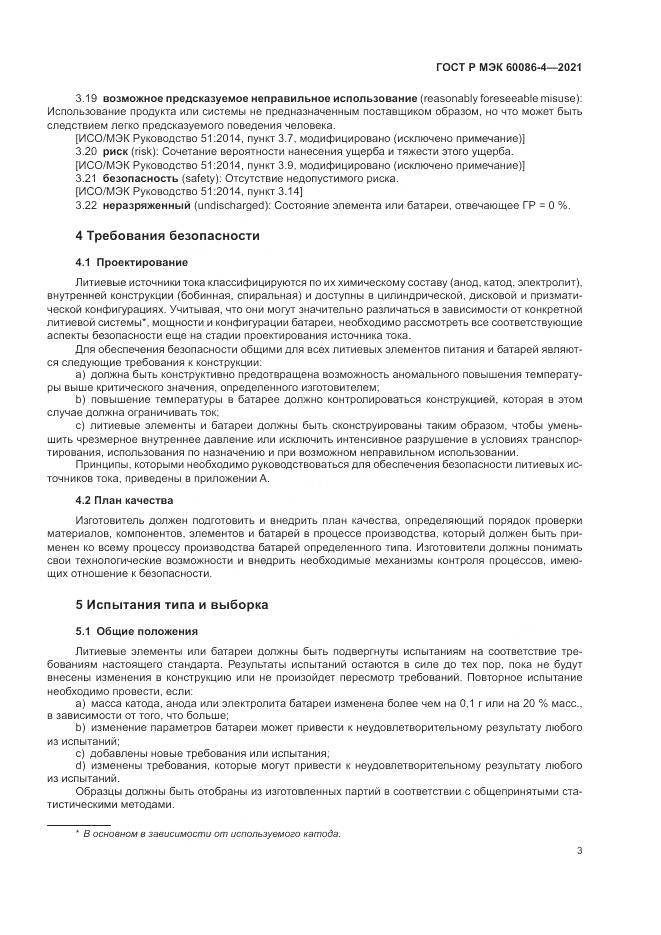 ГОСТ Р МЭК 60086-4-2021, страница 7