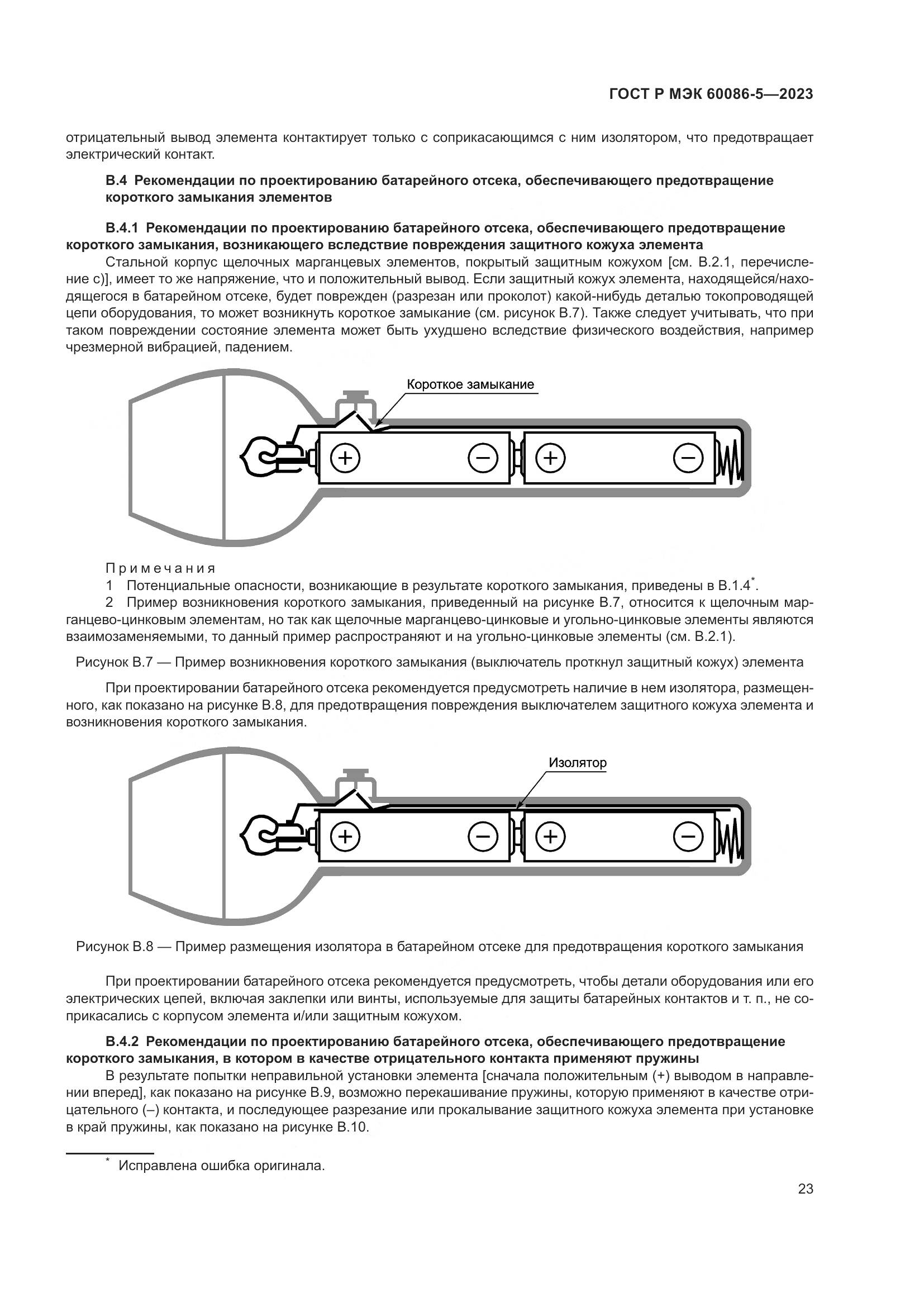 ГОСТ Р МЭК 60086-5-2023, страница 27