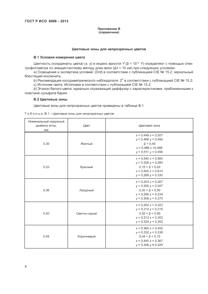 ГОСТ Р ИСО 6009-2013, страница 8