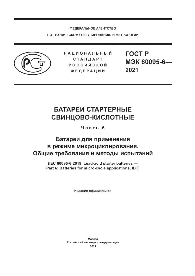 ГОСТ Р МЭК 60095-6-2021, страница 1