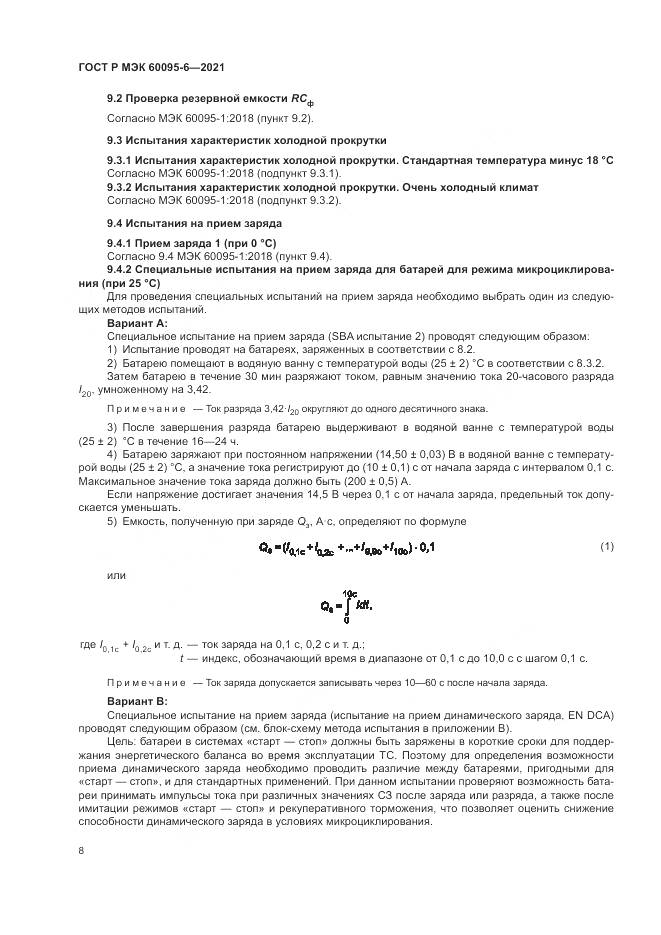 ГОСТ Р МЭК 60095-6-2021, страница 12