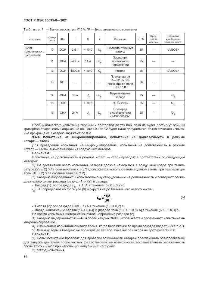 ГОСТ Р МЭК 60095-6-2021, страница 18