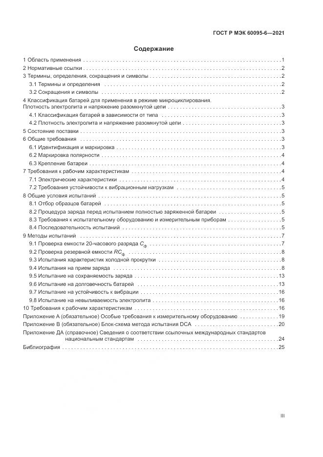 ГОСТ Р МЭК 60095-6-2021, страница 3