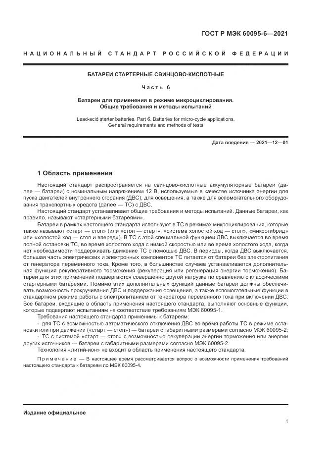 ГОСТ Р МЭК 60095-6-2021, страница 5