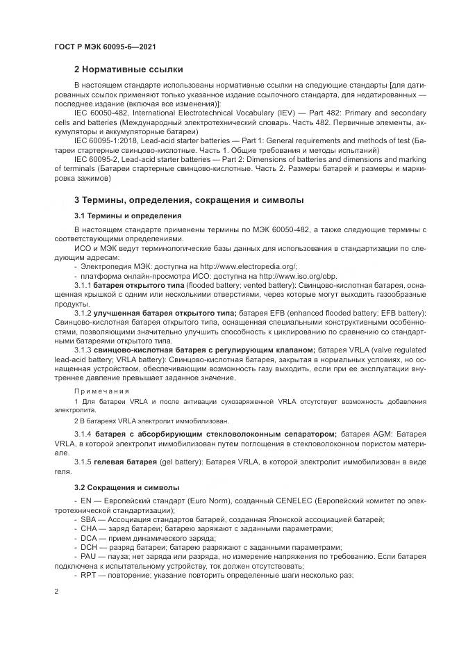 ГОСТ Р МЭК 60095-6-2021, страница 6