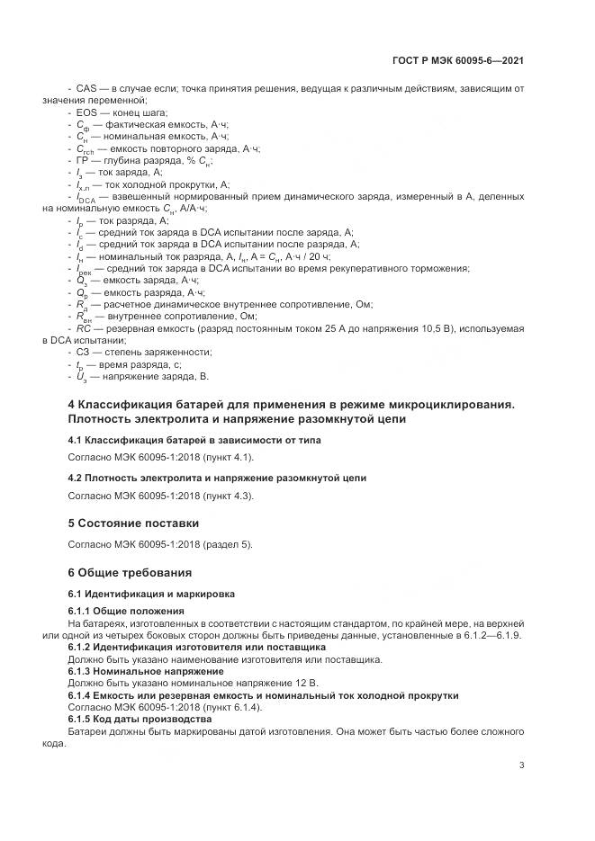 ГОСТ Р МЭК 60095-6-2021, страница 7