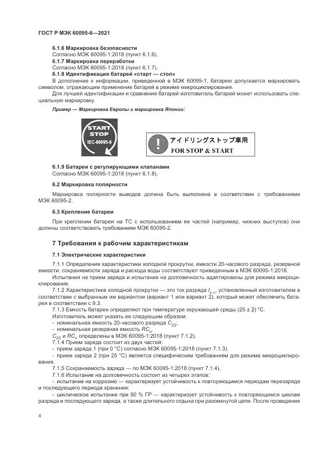 ГОСТ Р МЭК 60095-6-2021, страница 8