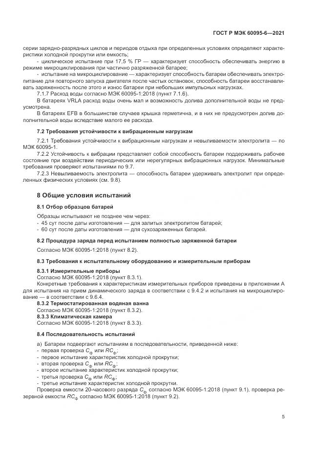 ГОСТ Р МЭК 60095-6-2021, страница 9