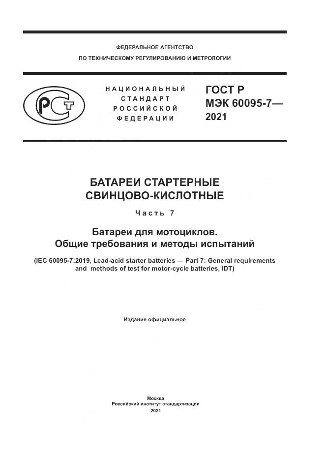 ГОСТ Р МЭК 60095-7-2021, страница 1