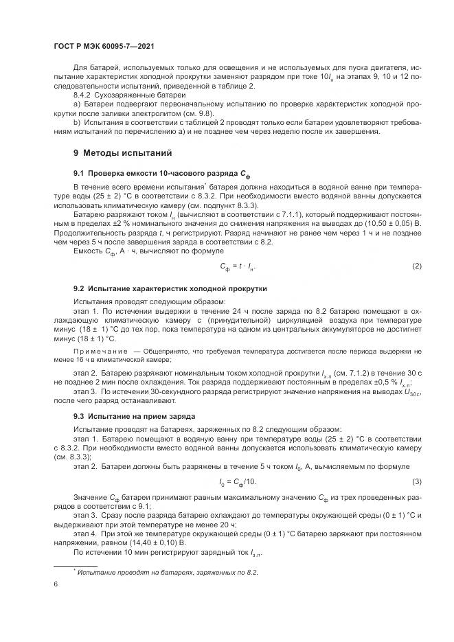 ГОСТ Р МЭК 60095-7-2021, страница 10