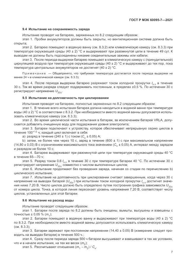 ГОСТ Р МЭК 60095-7-2021, страница 11