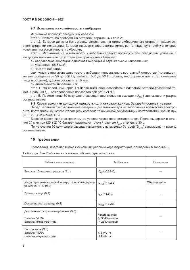 ГОСТ Р МЭК 60095-7-2021, страница 12