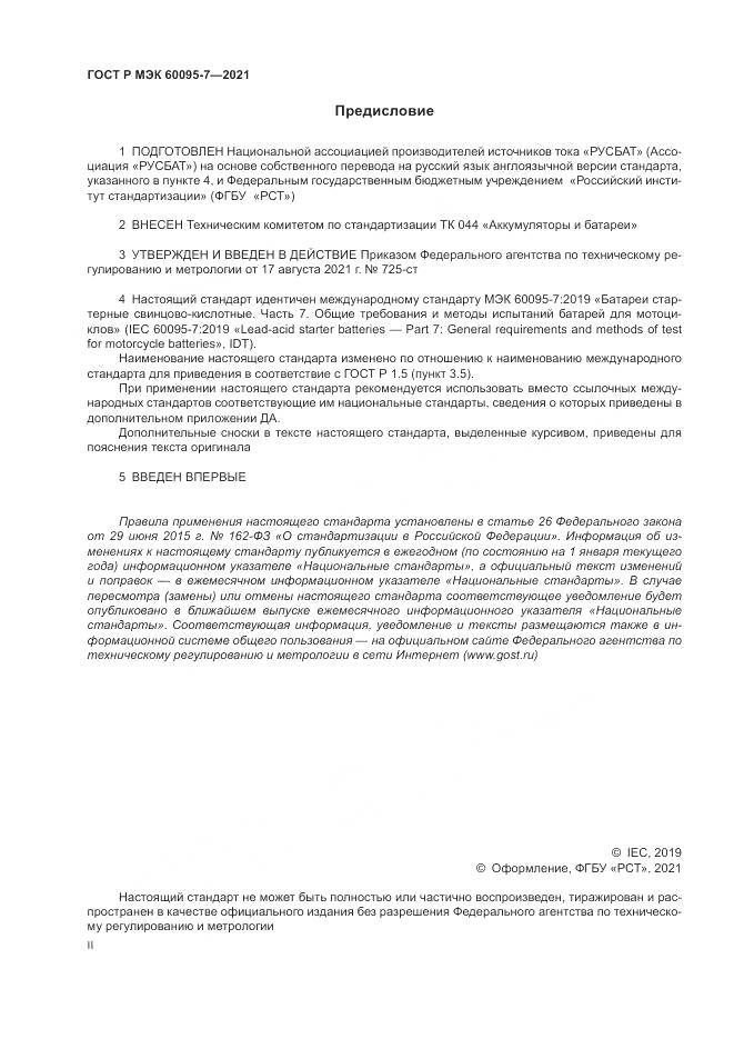 ГОСТ Р МЭК 60095-7-2021, страница 2
