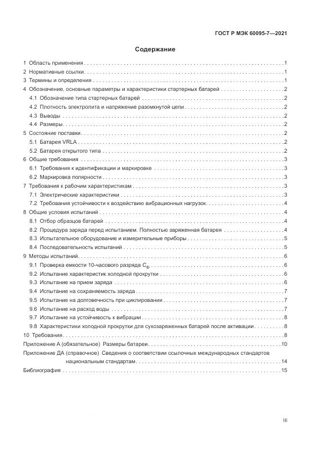 ГОСТ Р МЭК 60095-7-2021, страница 3