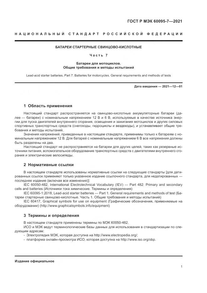 ГОСТ Р МЭК 60095-7-2021, страница 5
