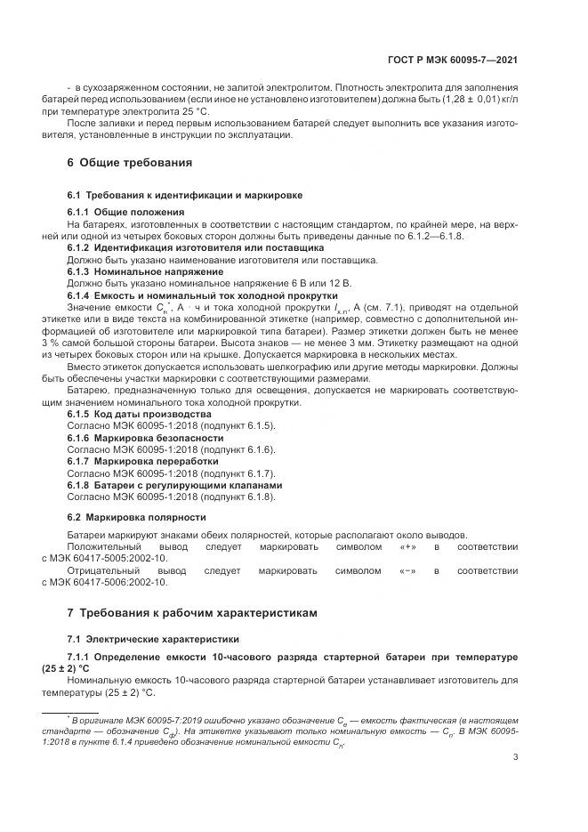 ГОСТ Р МЭК 60095-7-2021, страница 7