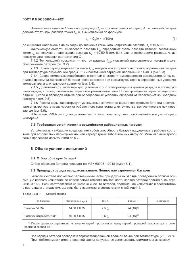 ГОСТ Р МЭК 60095-7-2021, страница 8