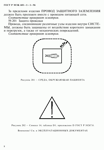 ГОСТ Р МЭК 601-1-1-96, страница 12